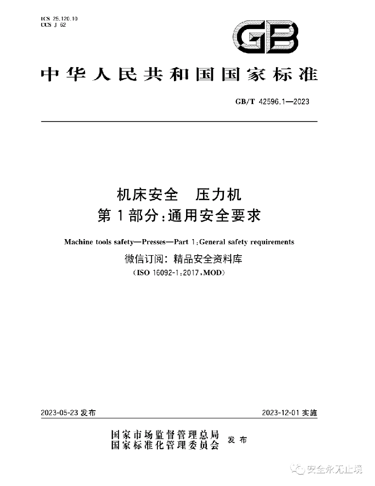 《新標準發(fā)布：壓力機通用安全要求GBT42596.1-2023，安全生產(chǎn)從機床安全做起！》
